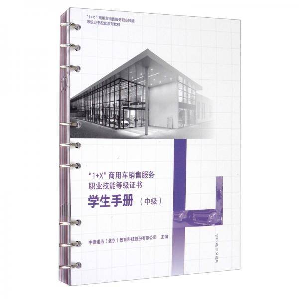 “1+X”商用车销售服务职业技能等级证书-学生手册（中级）