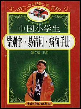 中国小学生错别字 易错词 病句手册:最新版
