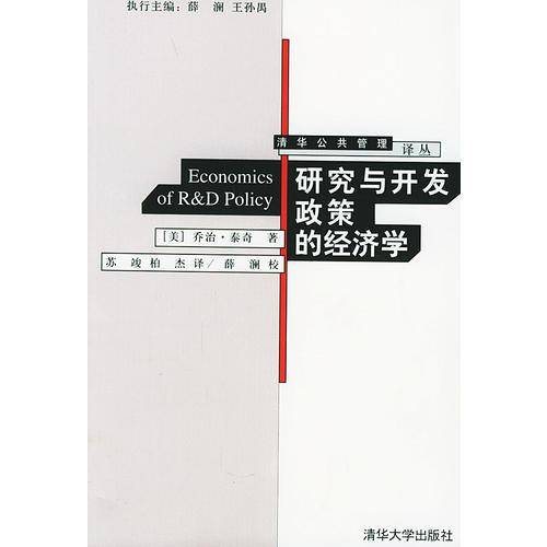 研究与开发政策的经济学