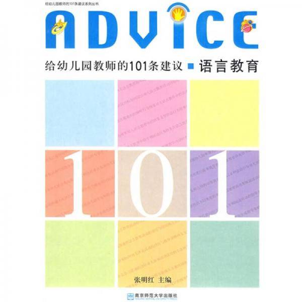 给幼儿园教师的101条建议