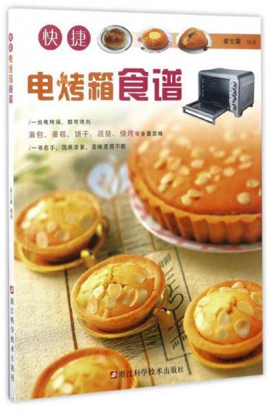 快捷电烤箱食谱