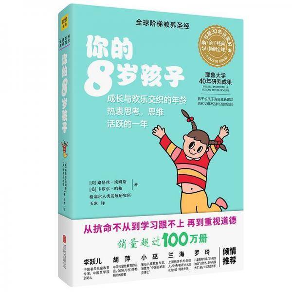 你的8岁孩子（全新升级版）
