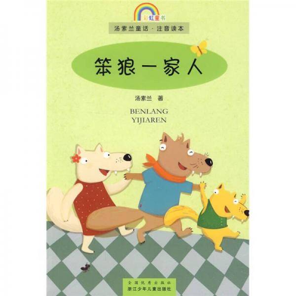彩虹童书 名家名作注音读本