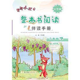 2020年春季 整本书阅读三年级（下）