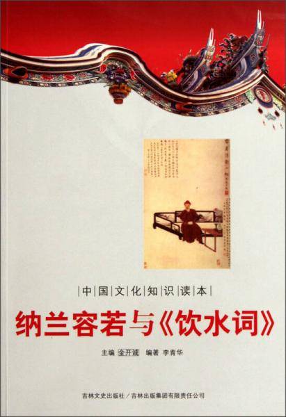 纳兰容若与《饮水词》