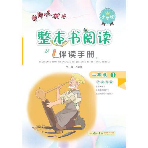 黄冈小状元整本书阅读伴读手册（二年级 1 小学版）
