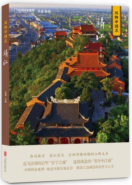 风物中国志・靖江