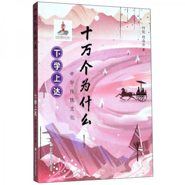 中华传统文化：下学上达/十万个为什么