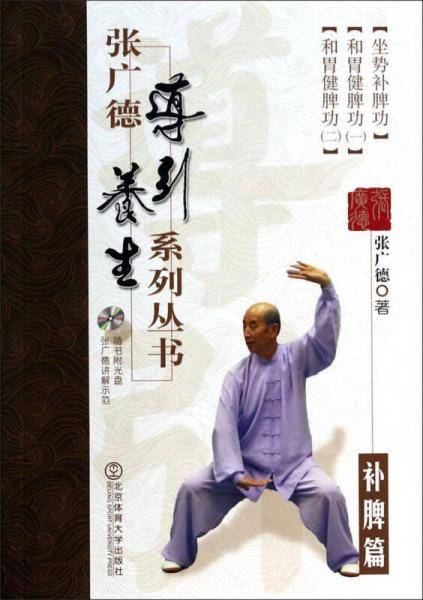 张广德导引养生系列丛书：补脾篇