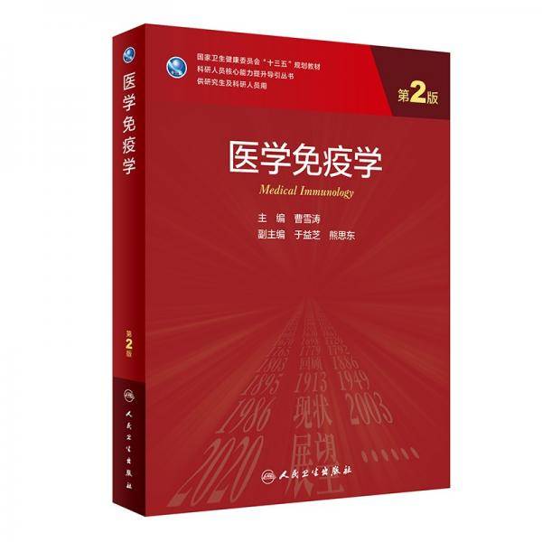 医学免疫学（第2版/研究生）