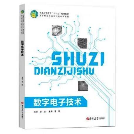 数字电子技术