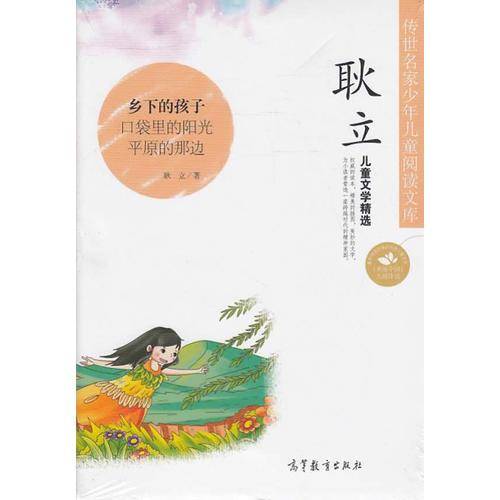 中国名家名作少年儿童文学阅读：耿立儿童文学精选