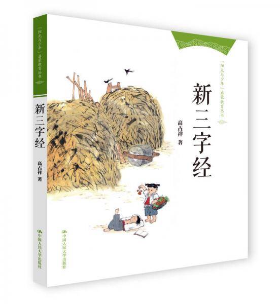 新三字经