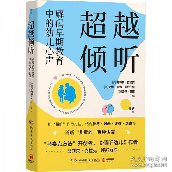超越倾听：解码早期教育中的幼儿心声