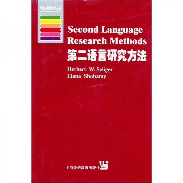 第二语言研究方法