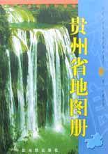 贵州省地图册