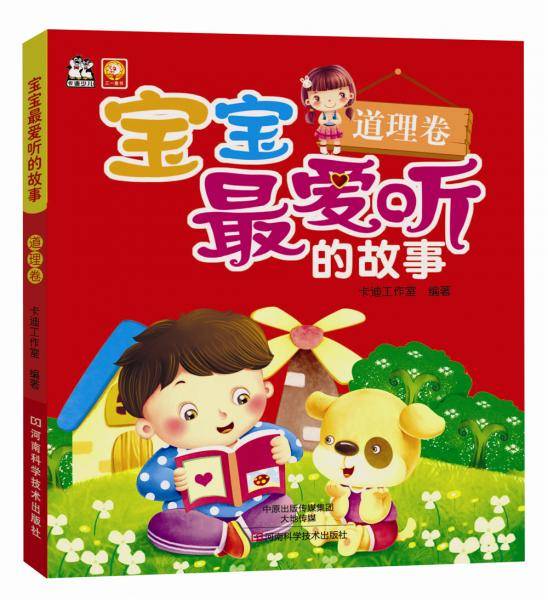 宝宝最爱听的故事.道理卷