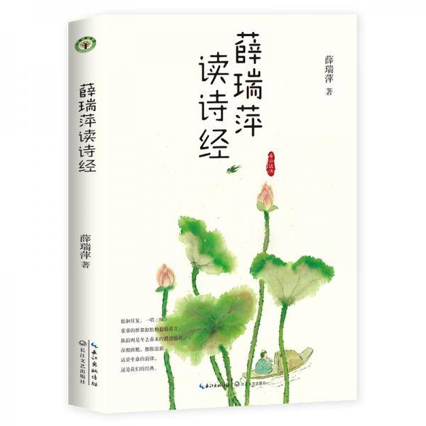 《薛瑞萍读诗经》（看云读书系列）