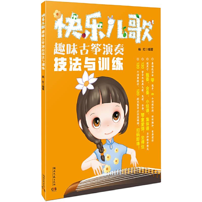 快乐儿歌：趣味古筝演奏技法与训练