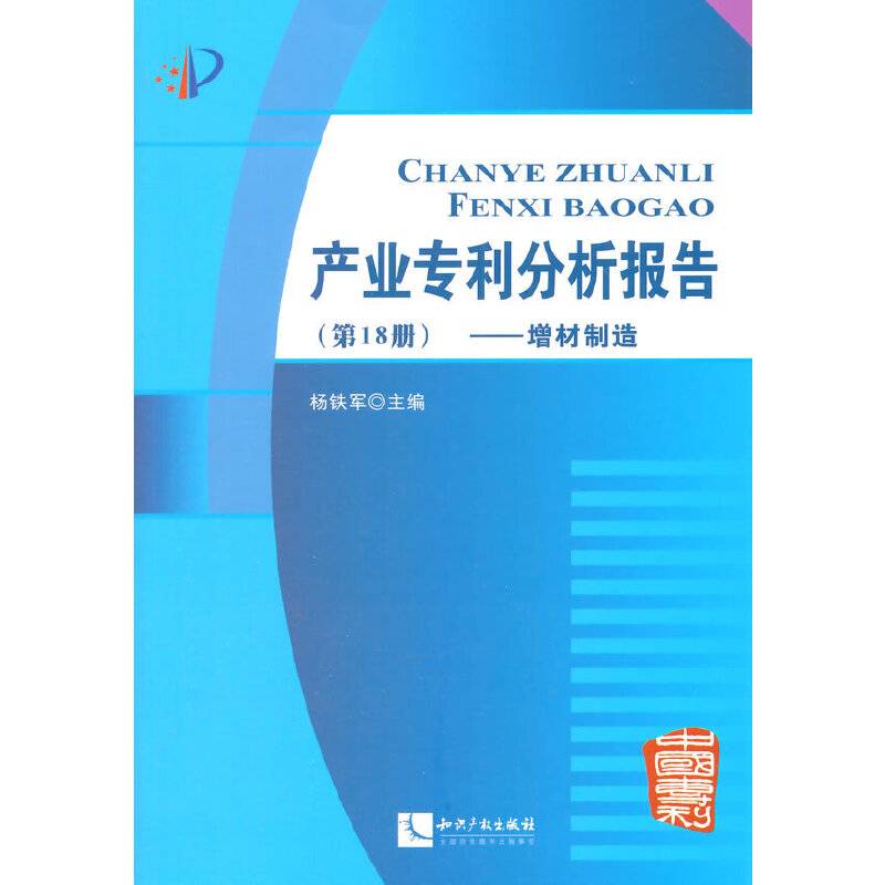 产业专利分析报告（第18册）