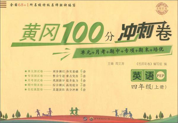 黄冈100分冲刺卷