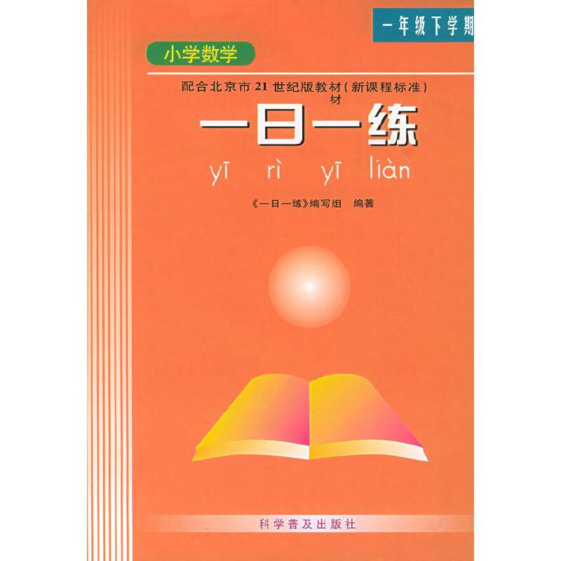 小学数学新编一日一练