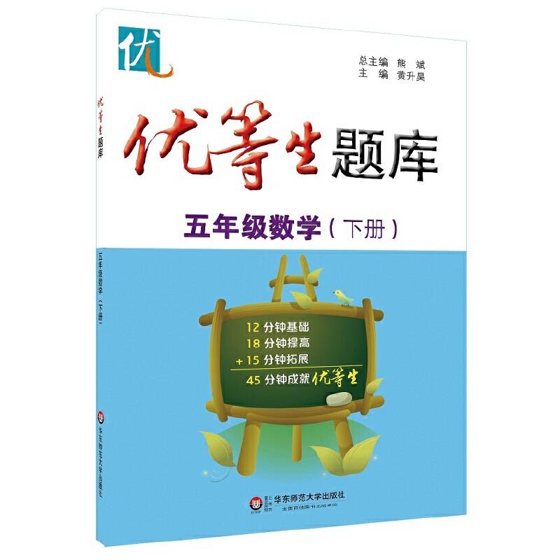 优等生题库・五年级数学（下册）