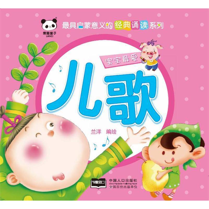 经典诵读·儿歌