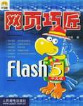网页巧匠 Flash 5中文版