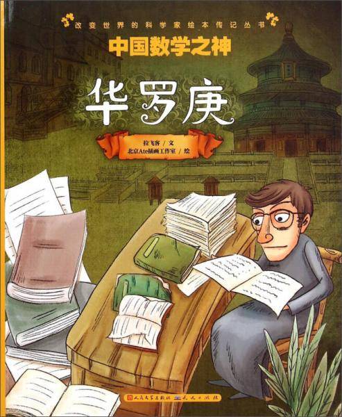 中国数学之神(华罗庚)/改变世界的科学家绘本传记丛书