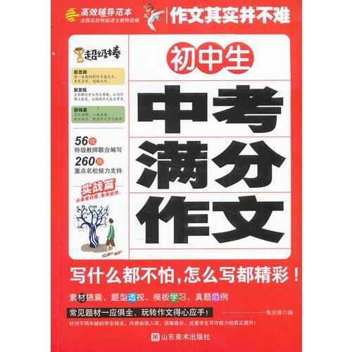 作文其实并不难（实战篇）--初中生中考满分作文/初中生7 8 9年级必读优秀辅导大全（名师点评方法指导书籍）