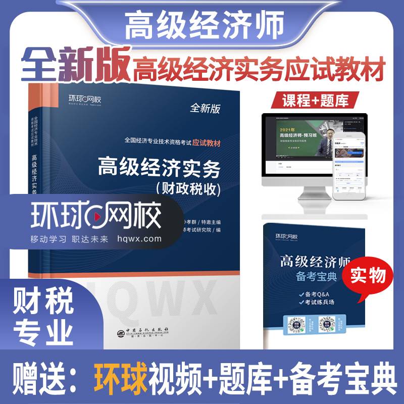 2022高级经济师应试教材高级经济实务财政税收