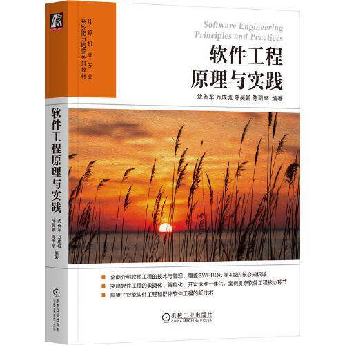 软件工程原理与实践 沈备军 万成城 陈昊鹏 陈雨亭