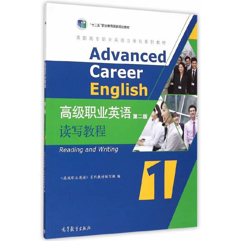 高级职业英语读写教程1