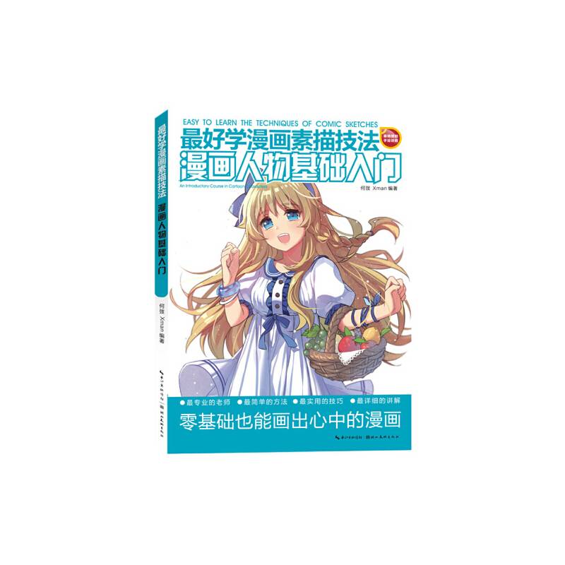 最好学漫画素描技法-漫画人物基础入门