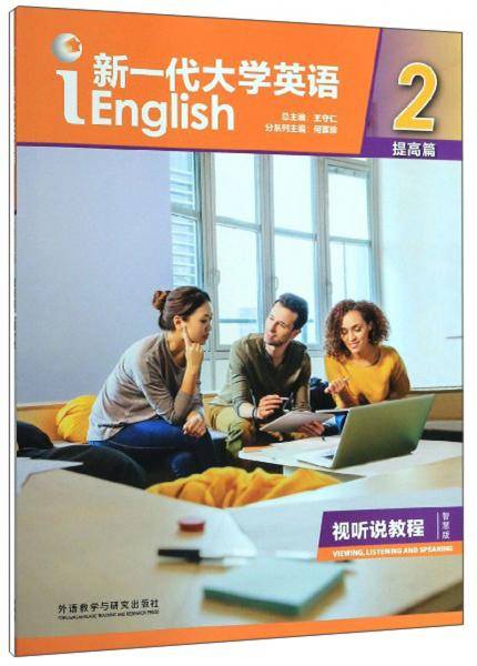 新一代大学英语（提高篇 视听说教程2 智慧版 附光盘）