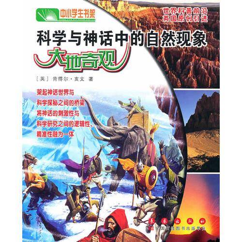 科学与神话中的自然现象