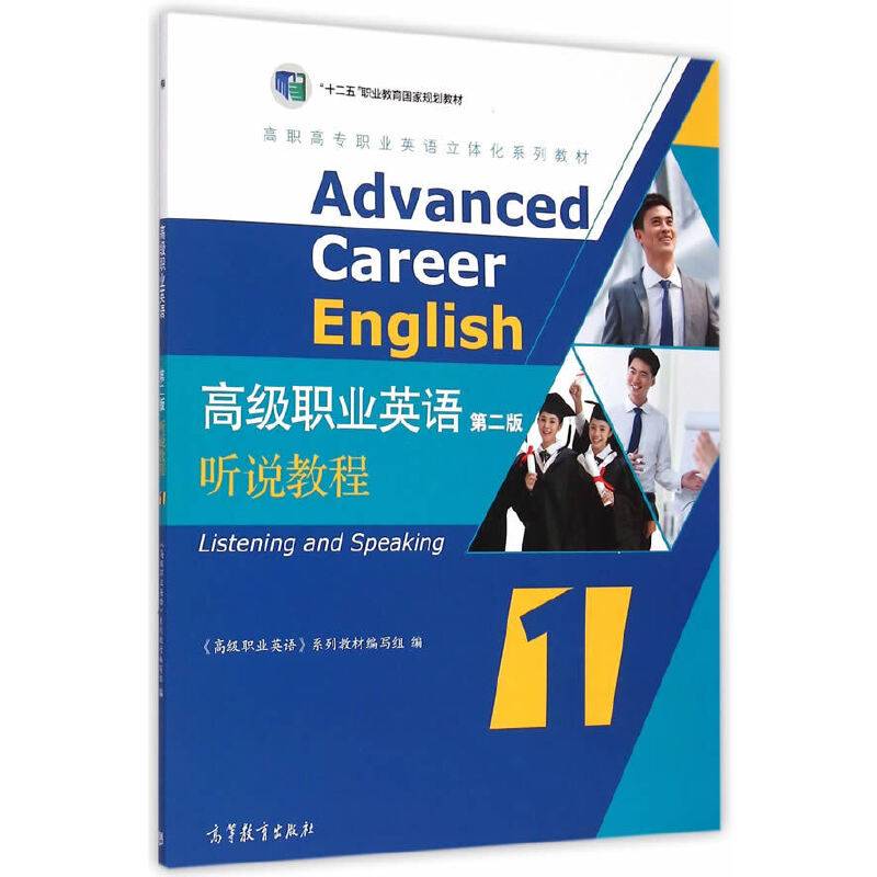 高级职业英语听说教程1