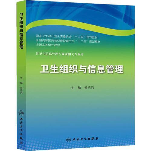 卫生组织与信息管理/国家卫生和计划生育委员会“十二五”规划教材