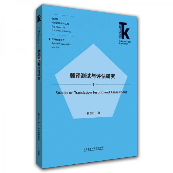 翻译测试与评估研究