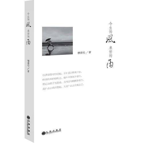 今生的风 来世的雨