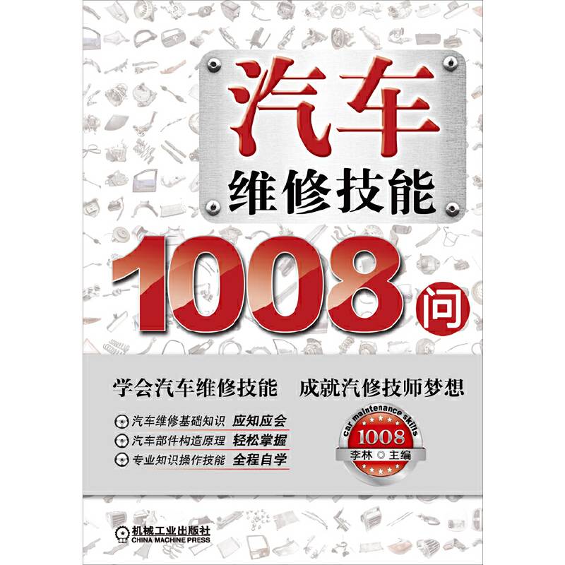 汽车维修技能1008问