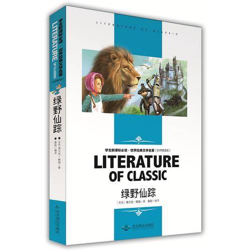 绿野仙踪（名师精读版）/学生新课标必读・世界经典文学名著