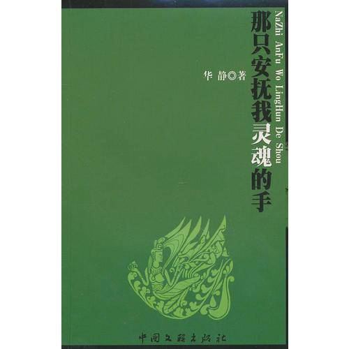 那只安抚我灵魂的手