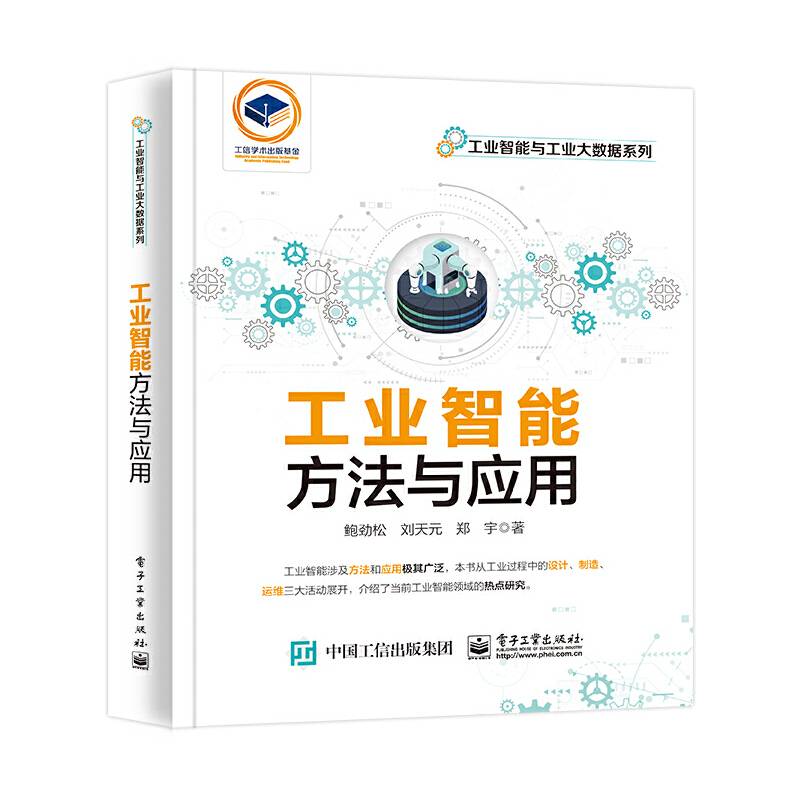 工业智能：方法与应用