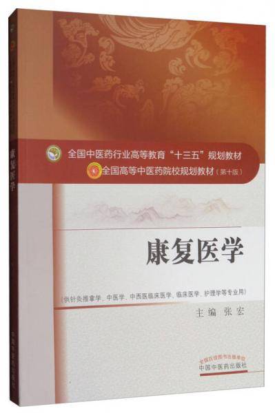 康复医学(供针灸推拿学中医学中西医临床医学临床医学护理学等专业用第10版全国高等中医药院校规划教材)