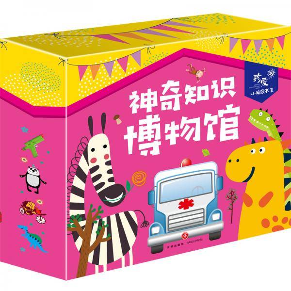 神奇知识博物馆 儿童礼物 珍爱小典藏书系