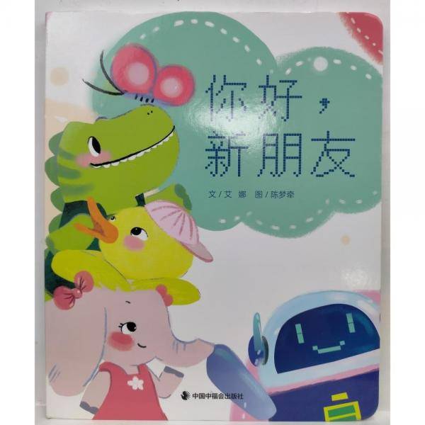 你好，新朋友 艾娜文;陈梦牵图