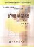 护理学基础