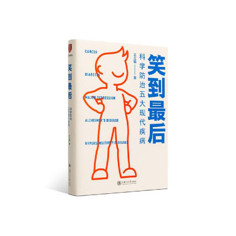 笑到最后：科学防治五大现代疾病